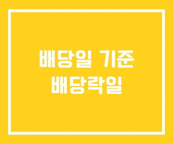 배당일 기준 배당락일