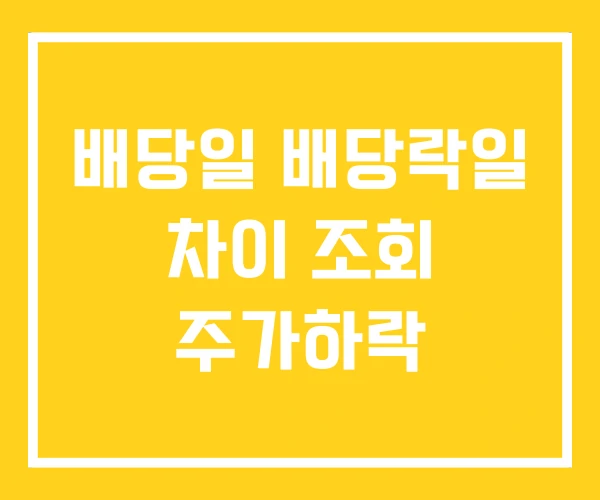 배당일 배당락일 차이 조회 주가하락