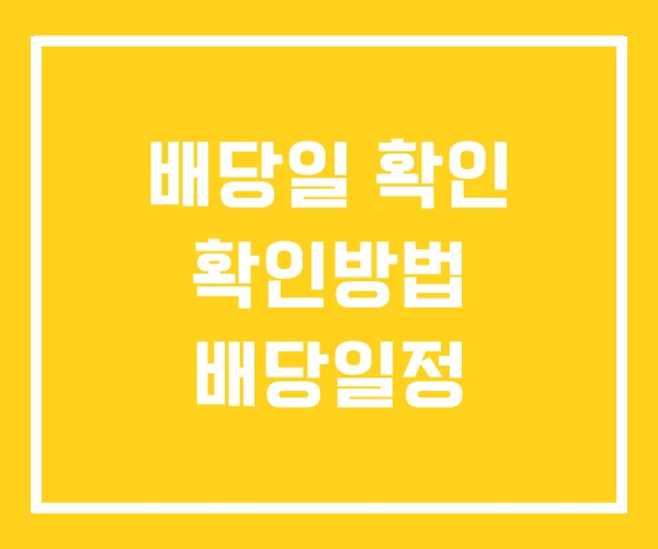 배당일 확인 확인방법 배당일정 배당일 확인 확인방법 배당일정