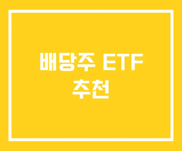 배당주 ETF 추천 배당주 ETF 추천