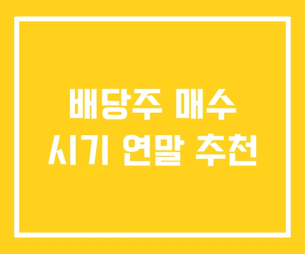 배당주 매수 시기 연말 추천 배당주 매수 시기 연말 추천