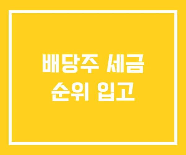 배당주 세금 순위 입고 배당주 세금 순위 입고
