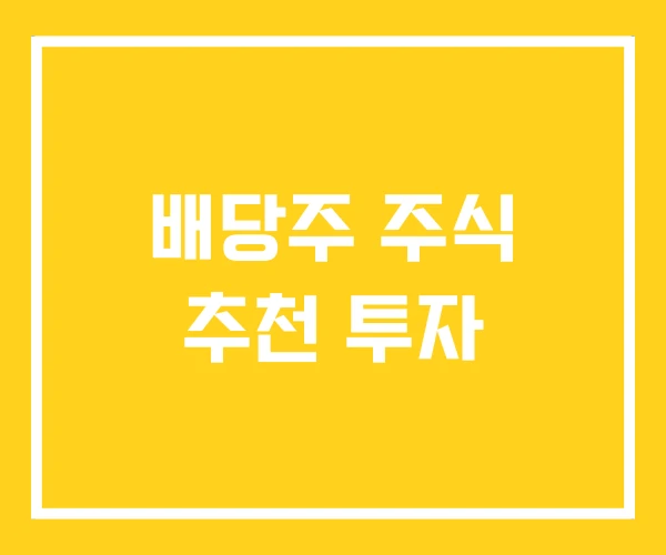 배당주 주식 추천 투자 배당주 주식 추천 투자
