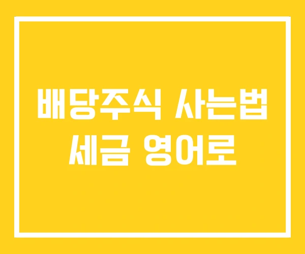 배당주식 사는법 세금 영어로 배당주식 사는법 세금 영어로