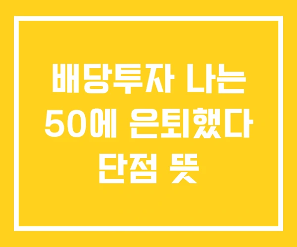 배당투자 나는 50에 은퇴했다 단점 뜻 배당투자 나는 50에 은퇴했다 단점 뜻