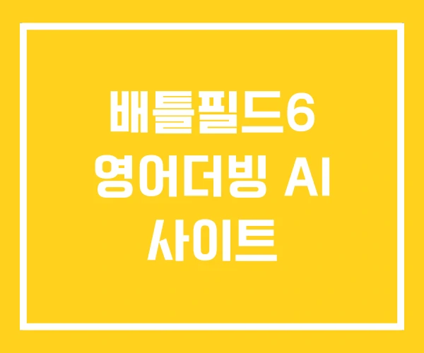 배틀필드6 영어더빙 AI 사이트