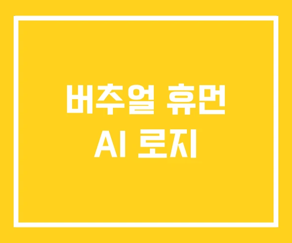 버추얼 휴먼 AI 로지
