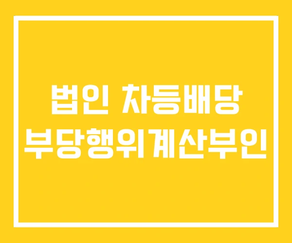 법인 차등배당 부당행위계산부인