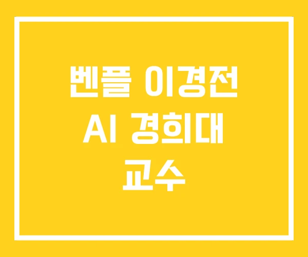 벤플 이경전 AI 경희대 교수