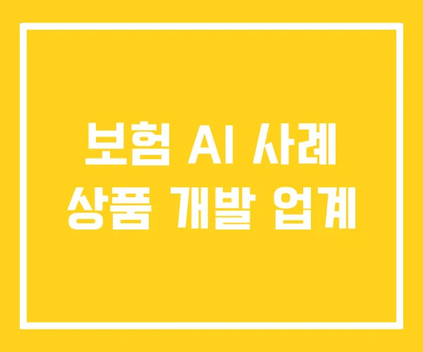 보험 AI 사례 상품 개발 업계 보험 AI 사례 상품 개발 업계