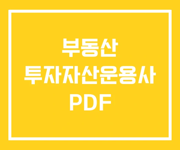 부동산 투자자산운용사 PDF