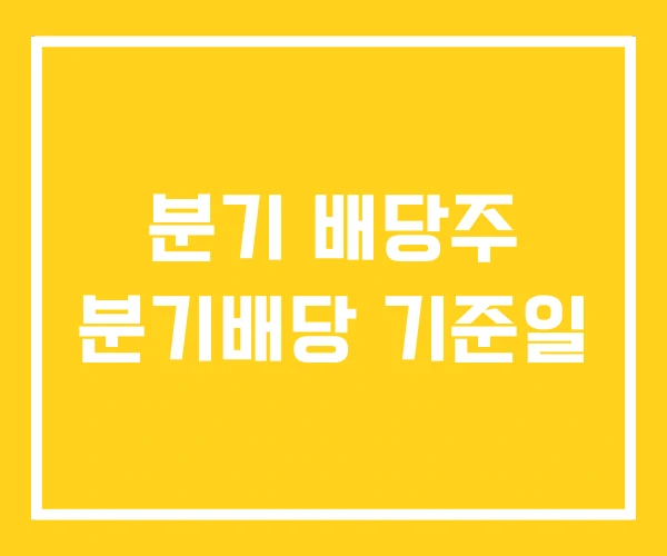 분기 배당주 분기배당 기준일 분기 배당주 분기배당 기준일
