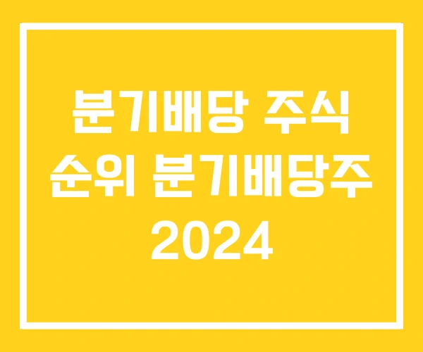 분기배당 주식 순위 분기배당주 2024