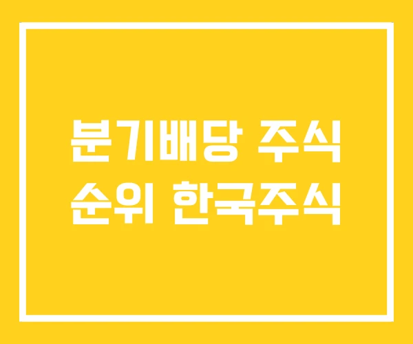 분기배당 주식 순위 한국주식