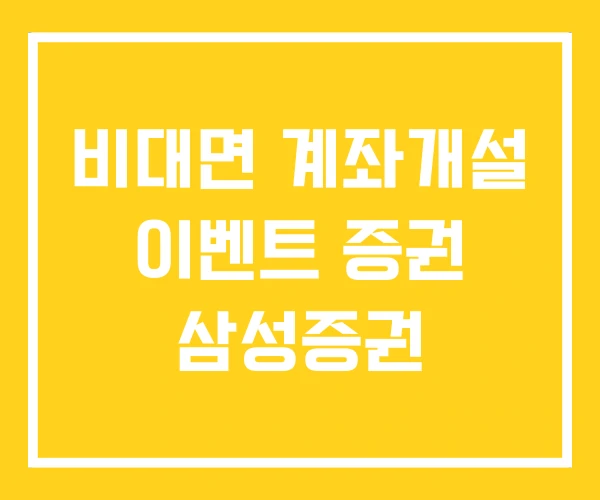 비대면 계좌개설 이벤트 증권 삼성증권