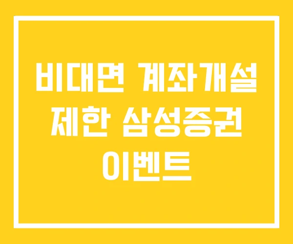 비대면 계좌개설 제한 삼성증권 이벤트 비대면 계좌개설 제한 삼성증권 이벤트