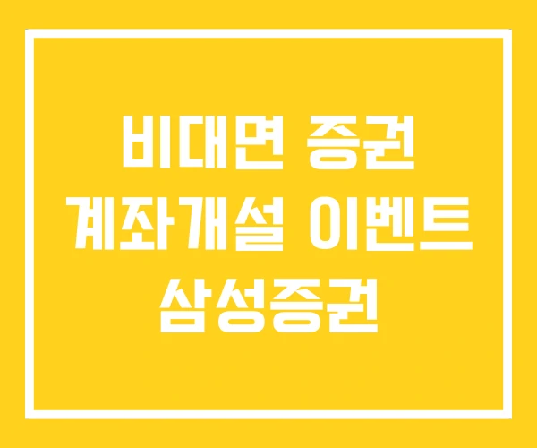 비대면 증권 계좌개설 이벤트 삼성증권