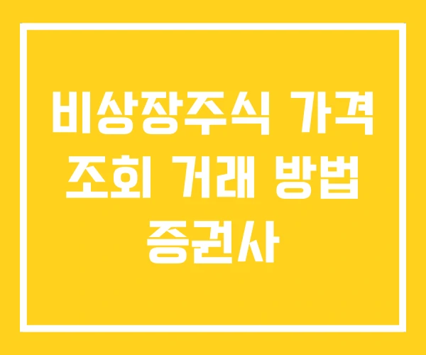 비상장주식 가격 조회 거래 방법 증권사