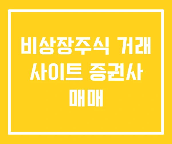 비상장주식 거래 사이트 증권사 매매 비상장주식 거래 사이트 증권사 매매
