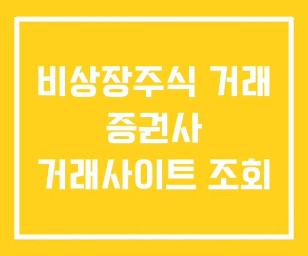 비상장주식 거래 증권사 거래사이트 조회 비상장주식 거래 증권사 거래사이트 조회