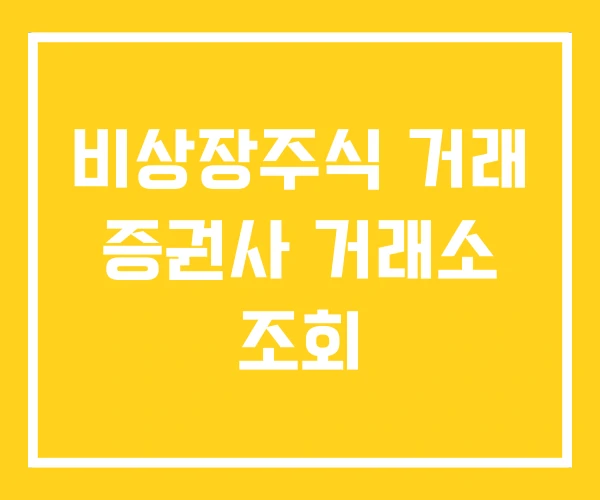 비상장주식 거래 증권사 거래소 조회