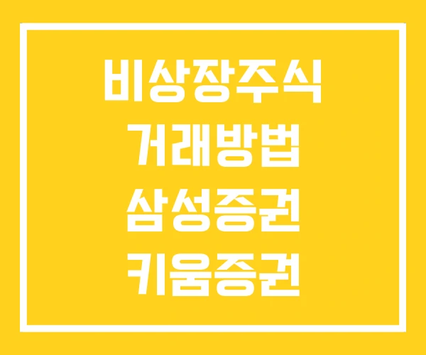 비상장주식 거래방법 삼성증권 키움증권