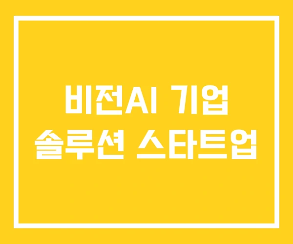 비전AI 기업 솔루션 스타트업