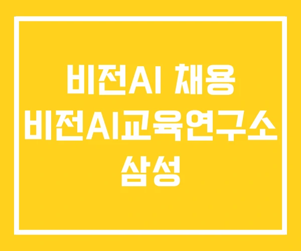 비전AI 채용 비전AI교육연구소 삼성 비전AI 채용 비전AI교육연구소 삼성