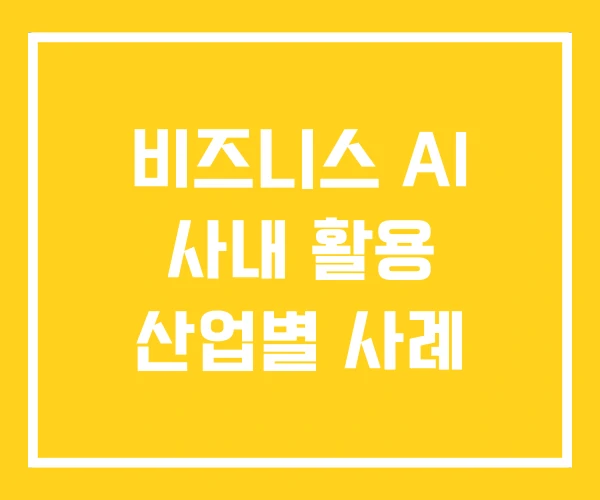 비즈니스 AI 사내 활용 산업별 사례