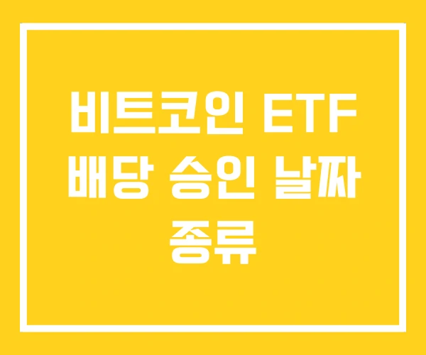 비트코인 ETF 배당 승인 날짜 종류