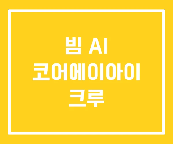 빔 AI 코어에이아이 크루
