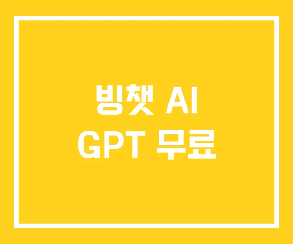 빙챗 AI GPT 무료