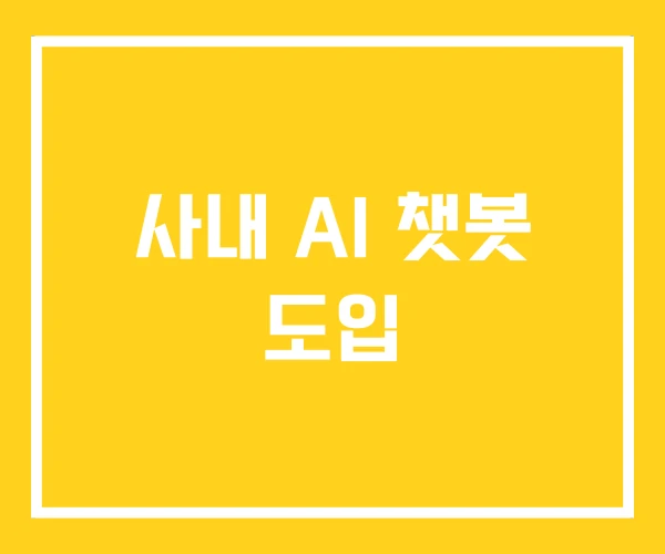 사내 AI 챗봇 도입 사내 AI 챗봇 도입