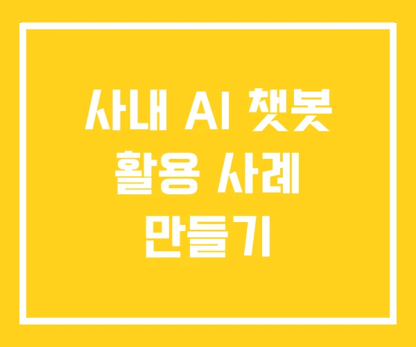 사내 AI 챗봇 활용 사례 만들기