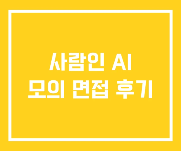 사람인 AI 모의 면접 후기