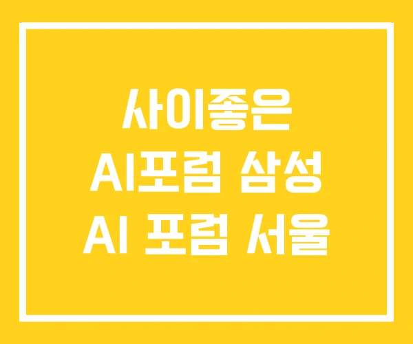 사이좋은 AI포럼 삼성 AI 포럼 서울