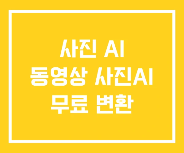 사진 AI 동영상 사진AI 무료 변환 사진 AI 동영상 사진AI 무료 변환