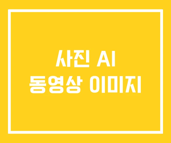 사진 AI 동영상 이미지