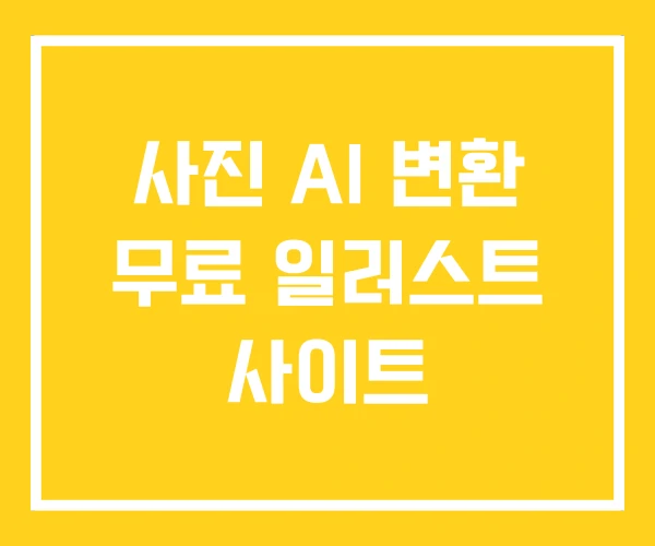 사진 AI 변환 무료 일러스트 사이트