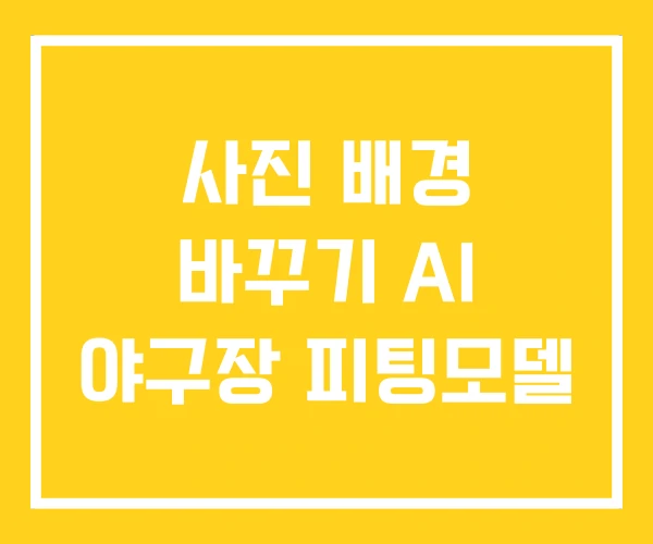 사진 배경 바꾸기 AI 야구장 피팅모델 사진 배경 바꾸기 AI 야구장 피팅모델