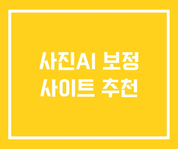 사진AI 보정 사이트 추천 사진AI 보정 사이트 추천