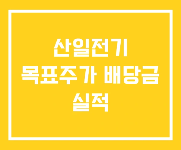 산일전기 목표주가 배당금 실적 산일전기 목표주가 배당금 실적