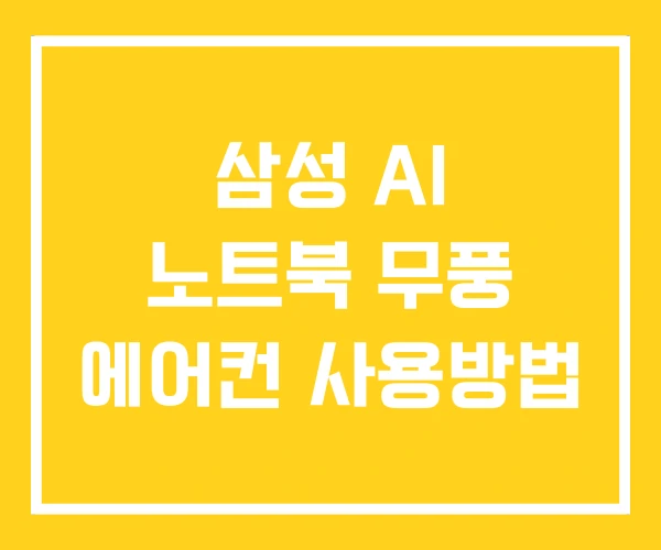삼성 AI 노트북 무풍 에어컨 사용방법