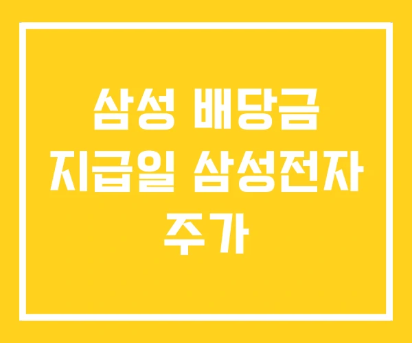 삼성 배당금 지급일 삼성전자 주가