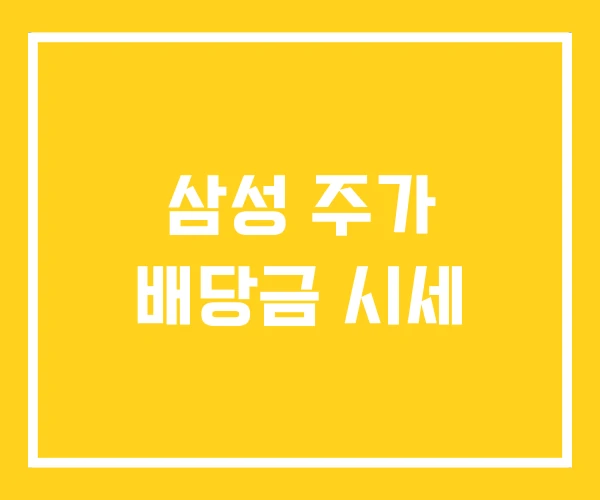 삼성 주가 배당금 시세