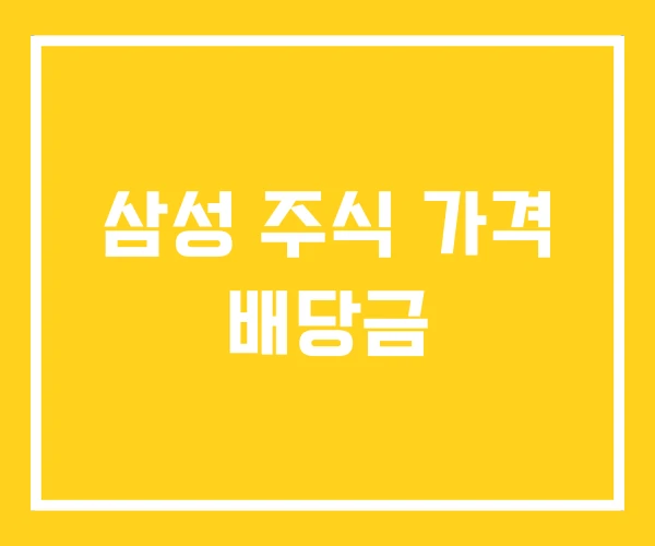 삼성 주식 가격 배당금 삼성 주식 가격 배당금