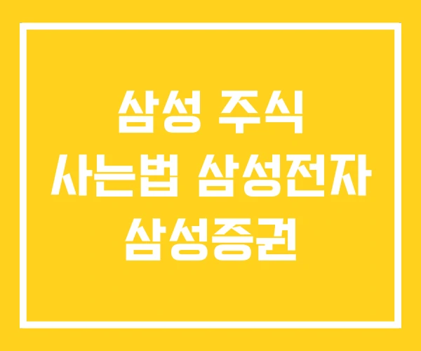 삼성 주식 사는법 삼성전자 삼성증권