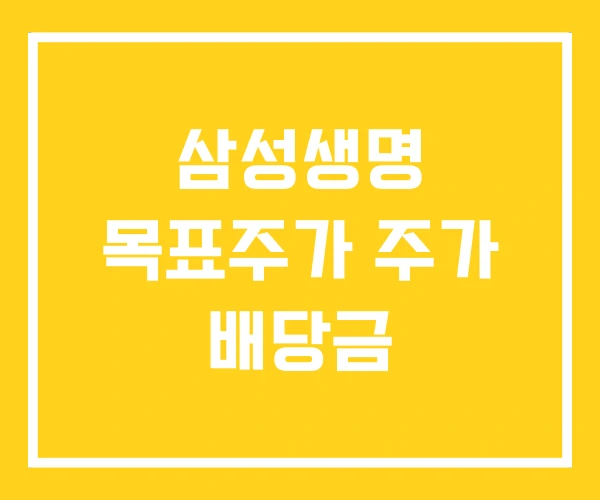 삼성생명 목표주가 주가 배당금 삼성생명 목표주가 주가 배당금