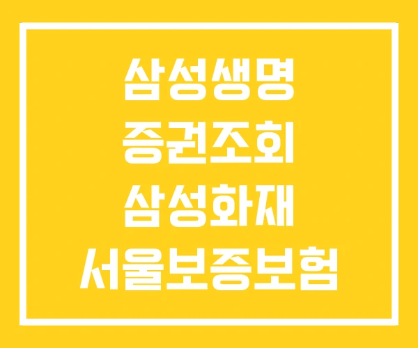 삼성생명 증권조회 삼성화재 서울보증보험 삼성생명 증권조회 삼성화재 서울보증보험