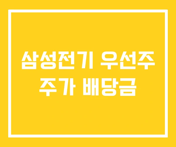 삼성전기 우선주 주가 배당금